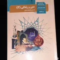 دین و زندگی پایه دوازدهم علوم انسانی