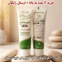 خمیر دندان سفیدکننده و کاملا طبیعی روزی پاک