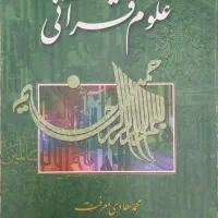 کتاب های تخصصی رشته علوم قرآن و حدیث
