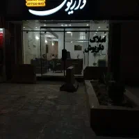 حیاط-اختصاصی