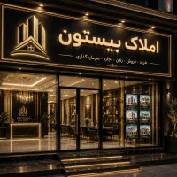 یک باب منزل مسکونی دوطبقه