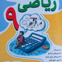 ریاضی نهم ( مدرسه )
