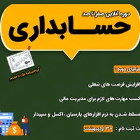 آموزش صفرتاصد حسابداری بازار کار