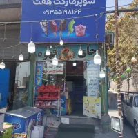 واگذاری-سوپر-مارکت