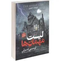 کتاب لیست مهمان ها