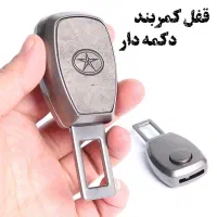 قفل کمربند دکمه دار