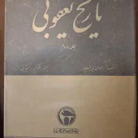 تاریخ یعقوبی