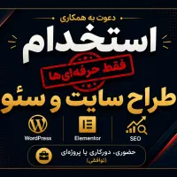 استخدام طراح سایت (WordPress & Elementor)