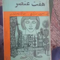 کتاب هفت عنصر