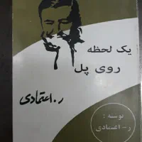 کتاب یک لحظه روی پل