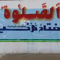 دیوارنویسی  طراحی خطاطی  نقاشی  پارچه نویسی تابلو|خدمات پیشه و مهارت|قم, شاه ابراهیم|دیوار