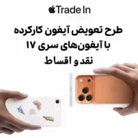 آیفون قدیمی/معاوضه/سری۱۷/اقساط