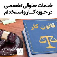 خدمات حقوقی و وکیل تخصصی کار و استخدام