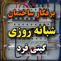 رفع اتصالی برقکار ساختمان برقکش صنعتی (24 ساعته)