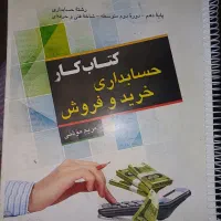 کتاب کار حسابداری خرید و فروش