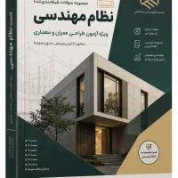 کتاب تست آزمون نظام مهندسی