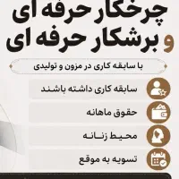 نیازمند برشکار و چرخکار حرفه ای