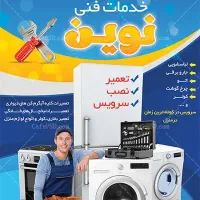 تعمیرات لوازم خانگی برقی با حداقل هزینه
