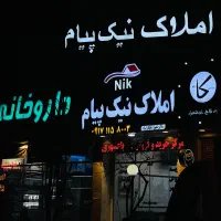 ملک تجاری سرفلکه سنگی(قلب)صدرا