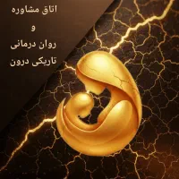 مشاور و روانشناس