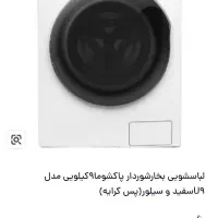 ماشین لباسشویی اتوماتیک پاکشوما