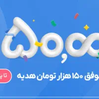 هدیه ۱۵۰تومانی  بلو بانک برای کودکان و بزرگسال