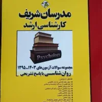 کتاب نمونه سوالات ارشد روانشناسی