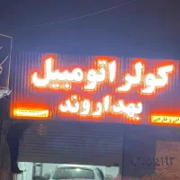 تعمیر کولر اتومبیل بهداروند(ضمانت3ماهه)