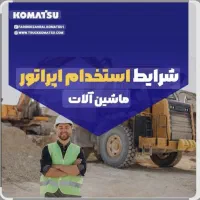 استخدام راننده دامپتراک