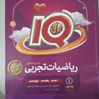 زیست و ریاضی جامع IQ،کتاب های کنکوری تجربی درحد نو