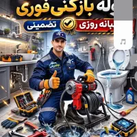 لوله بازکنی و تخلیه چاه منصفانه عبدالهی درخدمات