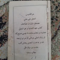 انجیل کهنه و قدیمی