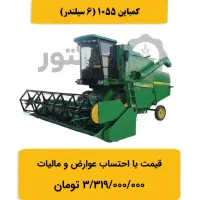 کمباین ۱۰۵۵ جاندیر تراکتور