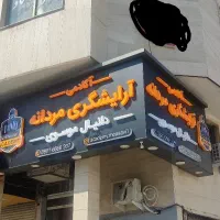 جذب آرایشگر در مدرسه آرایشگری