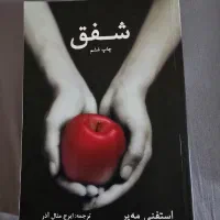 کتاب شفق جلد اول مجموعه گرگ و میش