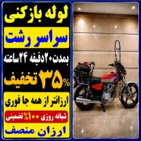 لوله بازکنی فاظلاب بازکردن ارزانتراز همجا سراسررشت