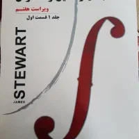 کتاب حساب دیفرانسیل جیمز استوارت