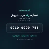سیم کارت نو همراه اول 0910