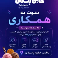 همکار آقا برای کار در کافه بستنی