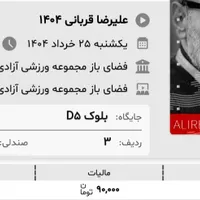 بلیت کنسرت علیرضا قربانی ۲۵خردا