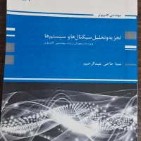 کتاب سیگنال ها و سیستم ها