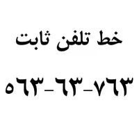 خط تلفن ثابت - باغ فیض