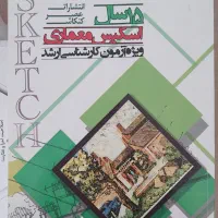 کتاب اسکیس ارشد معماری