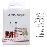 کلگی شارژرسامسونگ اصلی25واتی باگارانتی مادام العمر