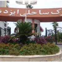 رهن و اجاره آپارتمان شهرک ساحلی ایزدشهر