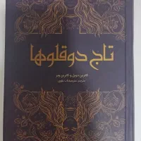 کتاب تاج دوقلوها
