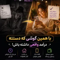 شغل پاره وقت با گوشی تلفن همراه بدون سرمایه