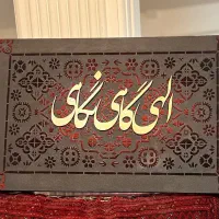 تابلو (الهی گاهی نگاهی) پودر مخمل