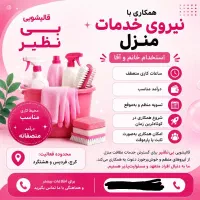 استخدام نیروی خدمات نظافت منزل (خانم و آقا)