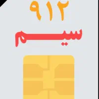 خط ۹۱۲ کد ۸ کم کار